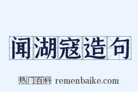闻湖寇造句是什么意思的图片